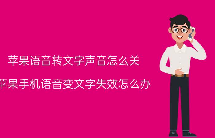 苹果语音转文字声音怎么关 苹果手机语音变文字失效怎么办？